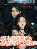 誤入驚悚遊戲：我老公是大詭異！