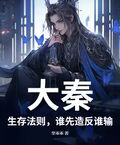 大秦：生存法則，誰先造反誰輸