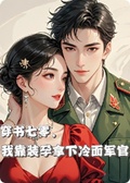穿書後，我靠裝孕拿下冷麵軍官