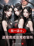 我一道士，道觀竟成女鬼收容所！