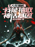 人在漫威，我能抽取神話基因