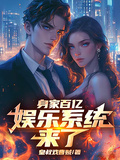 身家百億：娛樂系統來了