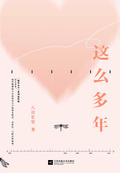 這麼多年(全3冊)