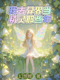 我去異界當精靈那些年