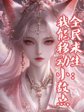 全民求生：我能移動小數點