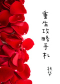 重生攻略手札