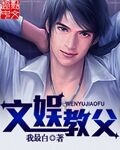文娛教父