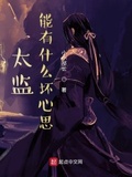 太監春秋