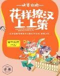 快穿攻略：花樣撩漢上上策