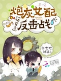快穿之炮灰女配反擊戰