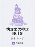 快穿之男神攻略計劃