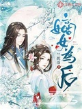 嫡女為後