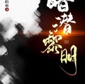 暗潛黎明