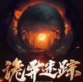 詭異迷蹤