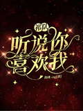 祁隊，聽說你喜歡我