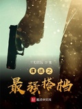 諜戰之最強搭檔