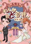 離婚後夫人她放飛自我了