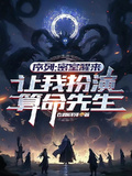 序列：密室醒來讓我扮演算命先生
