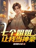 七個姐姐讓我當神豪