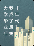 大學畢業后我成了后媽【年代】