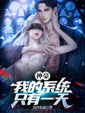 神豪：我的系統只有一天