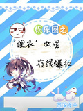 娛樂圈之便衣女星，在線爆紅