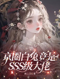 京圈白兔竟是SSS級大佬