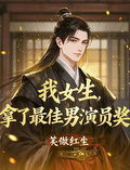 我女生，拿了最佳男演員獎