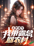 末世重生，我帶霸總回農村