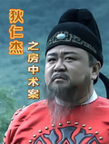 狄仁傑之房中術案