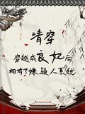 清穿：良妃擁有了嫌疑人系統