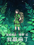 堂姐搶走婚事後，我贏麻了
