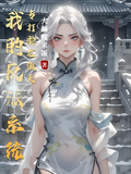 我的反派系統專打臉龍傲天