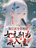 我反派身患絕症，女主別為我入魔