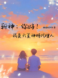 斬神：你好！我是大夏神明代理人