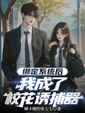 綁定系統后，我成了校花誘捕器