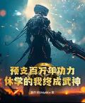 預支百萬年功力，休學的我終成武神！
