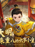 大明：朱重八的六歲小皇叔