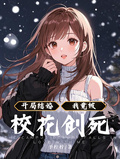 開局結婚，我竟被校花創死！