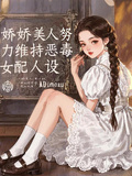 嬌嬌美人努力維持惡毒女配人設