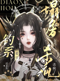 塌房后，釣系愛豆殺瘋了