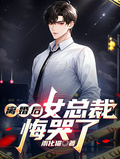 離婚後，女總裁悔哭了