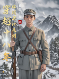 穿越十八年，你跟我講亮劍