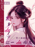 男多女少之一女難求