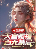 人在游神，天官賜福，百無禁忌