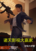 諸天影視大贏家