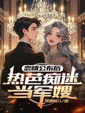 戀情公布后，熱芭痴迷當軍嫂