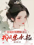 穿成奸相糟糠妻后，我風生水起