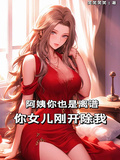 阿姨你也是離譜，你女兒剛開除我
