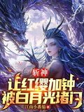 斬神：讓紅纓加鍾，被白月光堵門